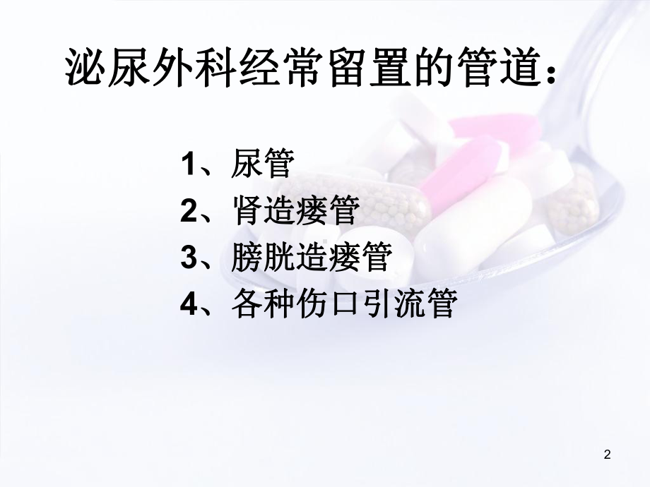 尿管的观察及护理学习课件.ppt_第2页