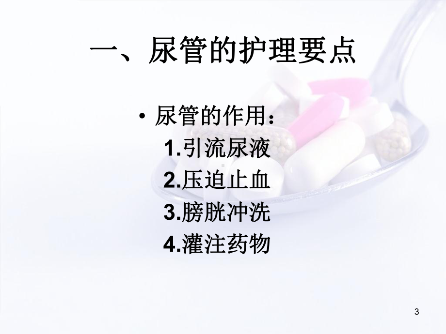 尿管的观察及护理学习课件.ppt_第3页