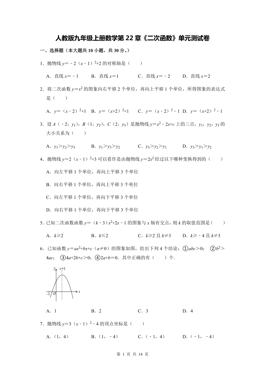 人教版九年级上册数学第22章《二次函数》单元测试卷（Word版含答案）.docx_第1页