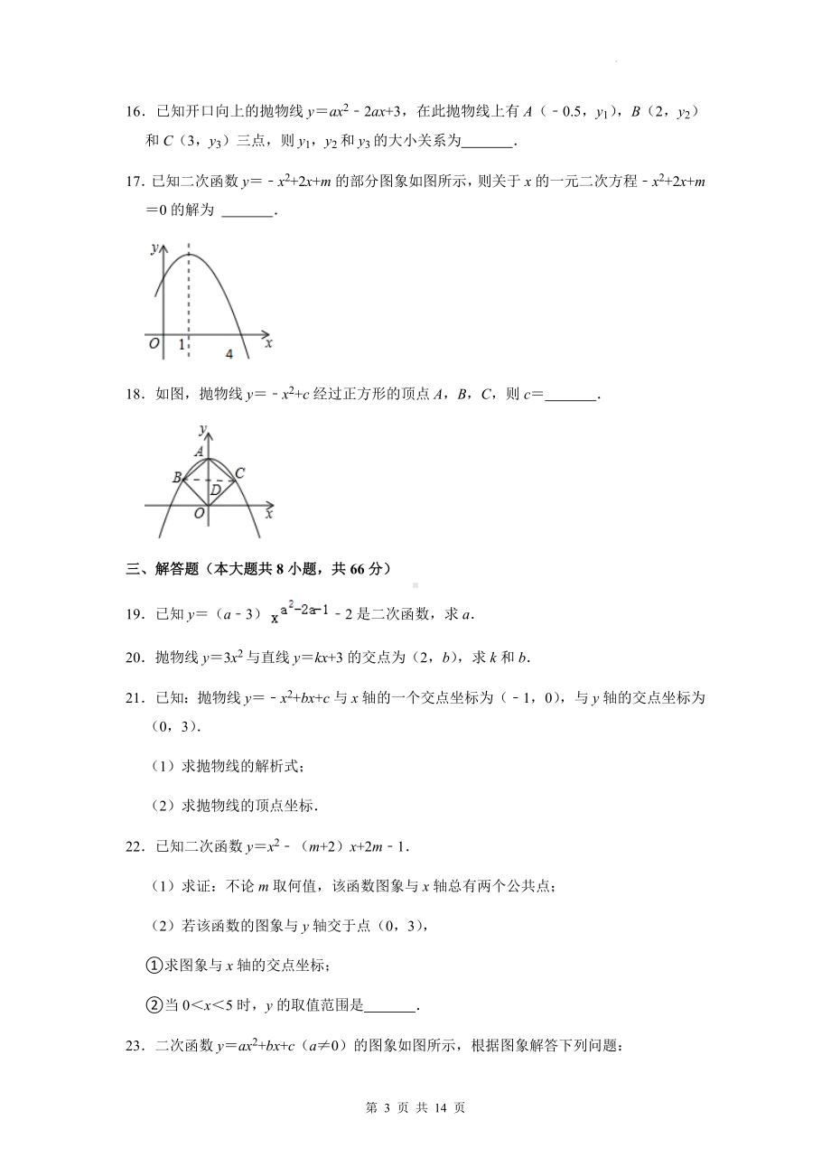 人教版九年级上册数学第22章《二次函数》单元测试卷（Word版含答案）.docx_第3页