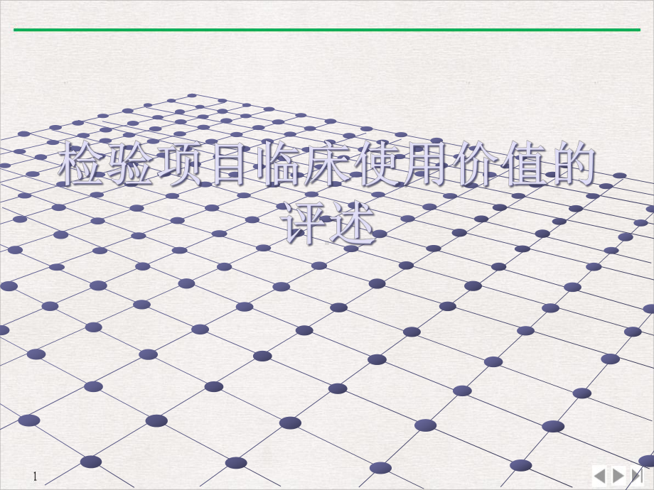 检验项目临床使用价值的评述公开课课件.ppt_第1页