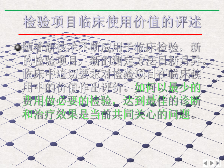 检验项目临床使用价值的评述公开课课件.ppt_第2页