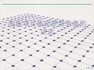 检验项目临床使用价值的评述公开课课件.ppt