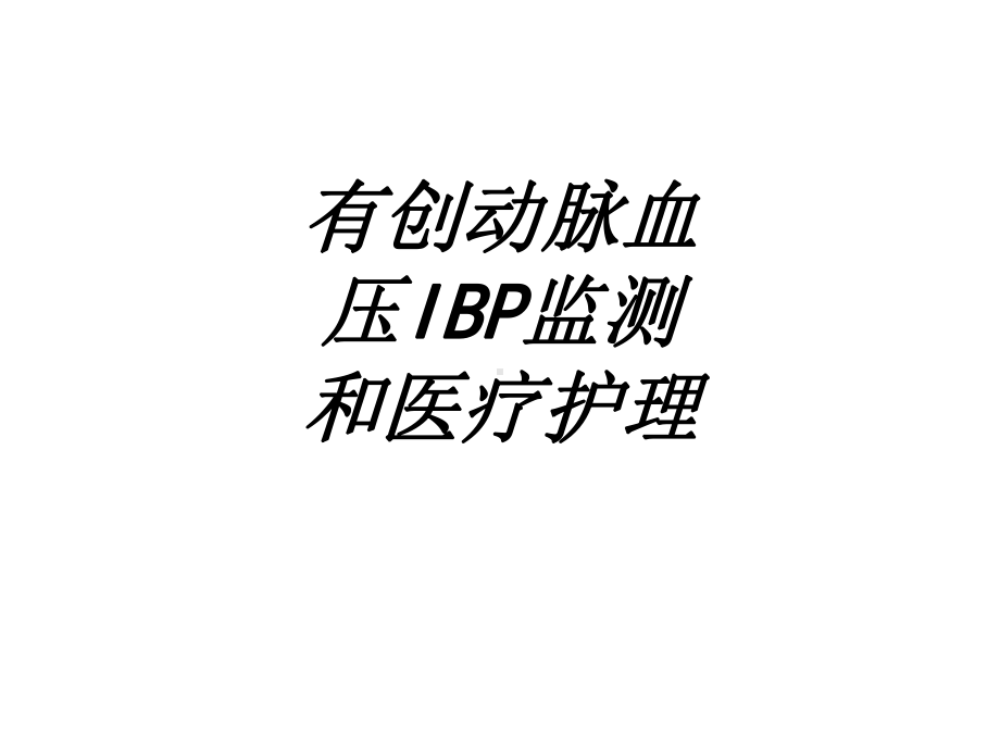 有创动脉血压IBP监测和医疗护理讲义课件.ppt_第1页