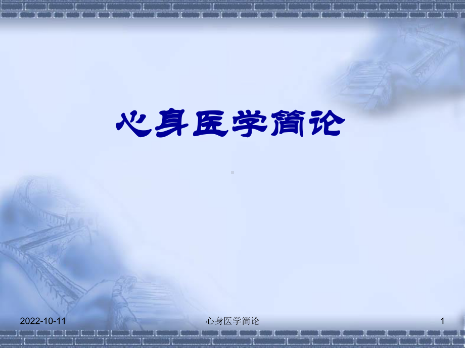 心身医学简论课件.ppt_第1页