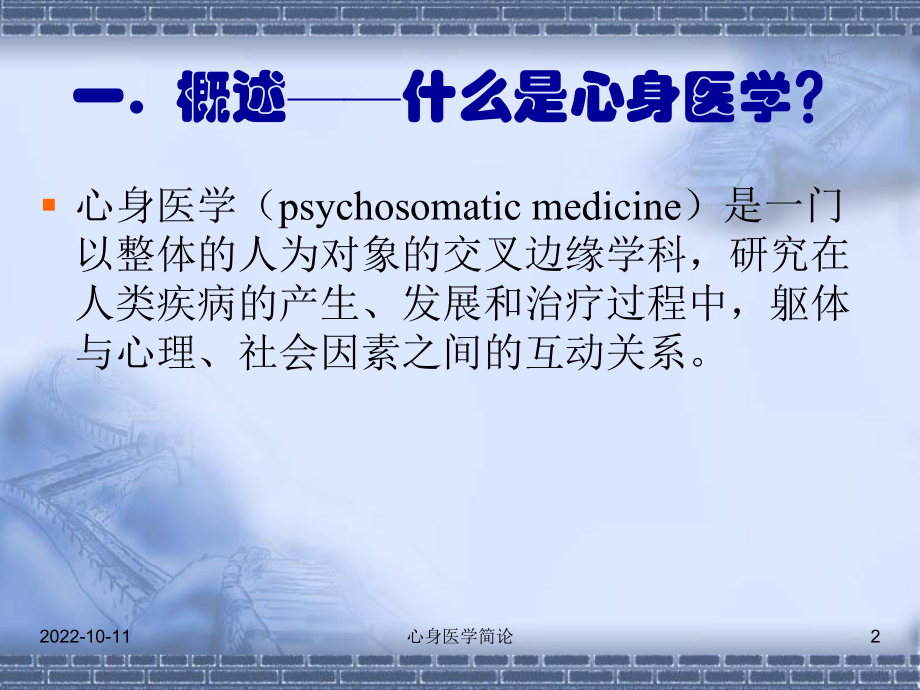 心身医学简论课件.ppt_第2页