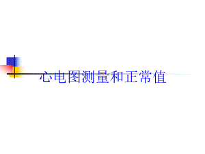 心电图测量和正常值培训课件.ppt