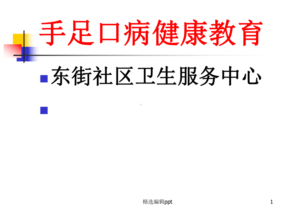 手足口病健康教育课件-2.ppt_第1页