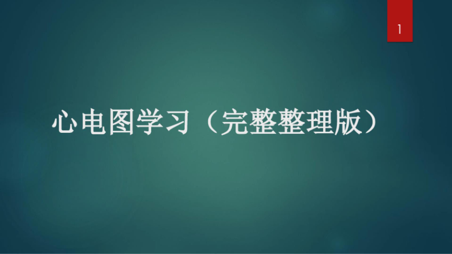 心电图学习(完整整理版)课件.ppt_第1页