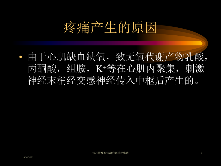 抗心绞痛和抗动脉粥样硬化药培训课件.ppt_第2页