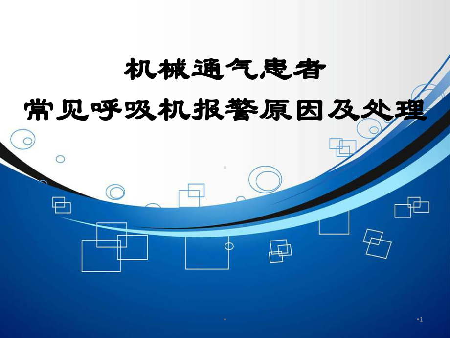 机械通气常见呼吸机报警原因及处理课件.pptx_第1页