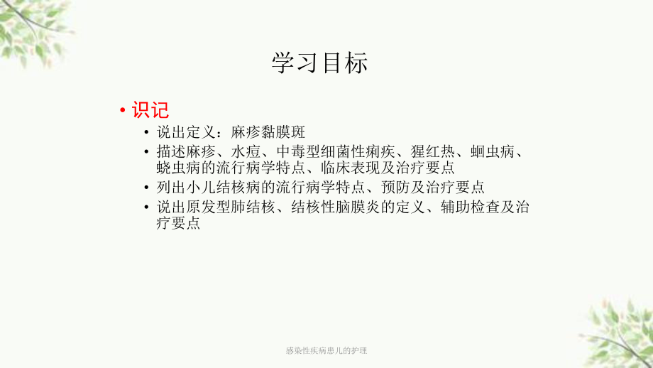 感染性疾病患儿的护理课件.ppt_第3页