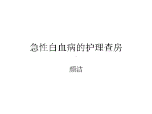 急性白血病的护理查房课件.ppt