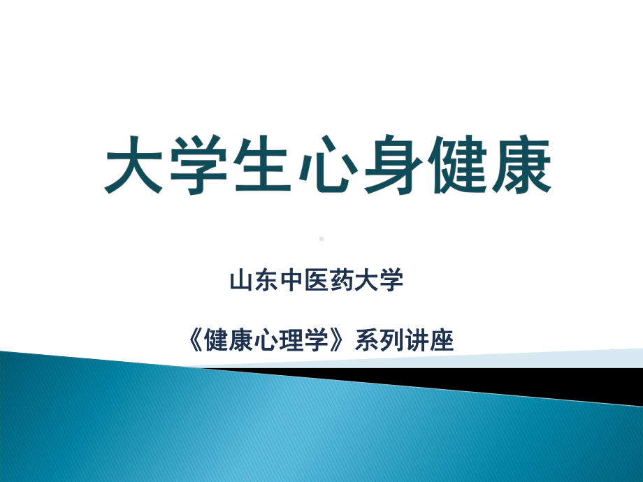 心身疾病-大学生心理健康知识讲座课件.ppt_第1页