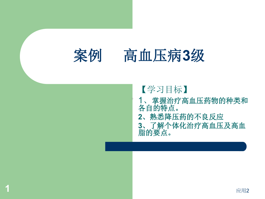 案例-高血压病3级(专业内容)课件.ppt_第1页