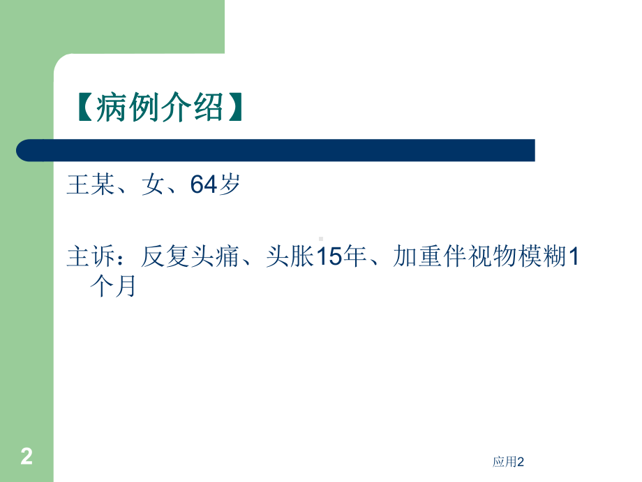 案例-高血压病3级(专业内容)课件.ppt_第2页