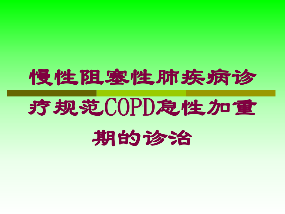 慢性阻塞性肺疾病诊疗规范COPD急性加重期的诊治培训课件.ppt_第1页