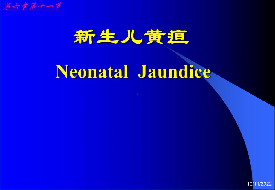 护理医学儿科护理学新生儿黄疸护理课件.ppt_第1页