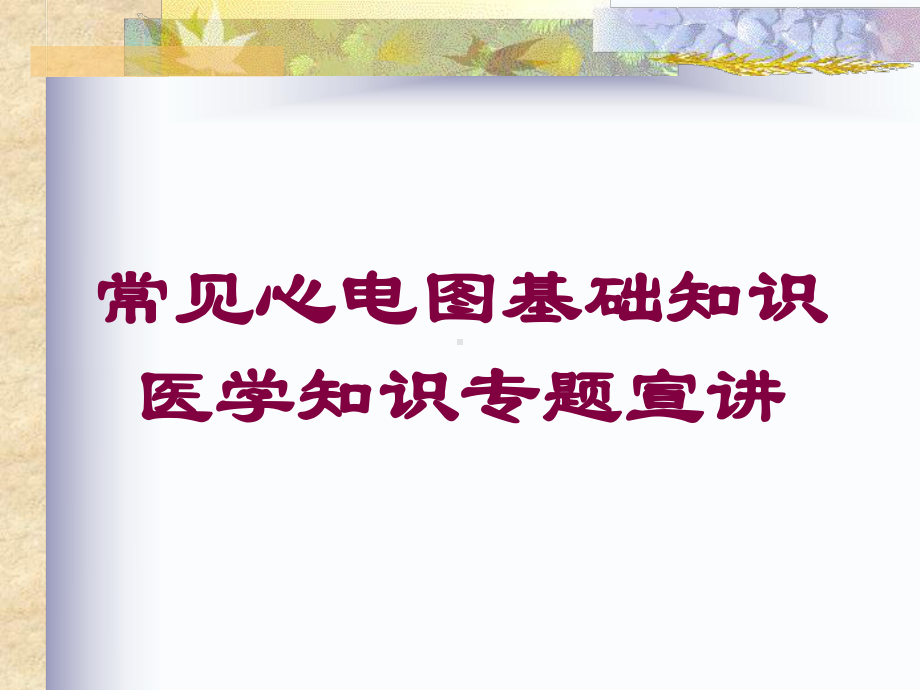 常见心电图基础知识医学知识专题宣讲培训课件.ppt_第1页