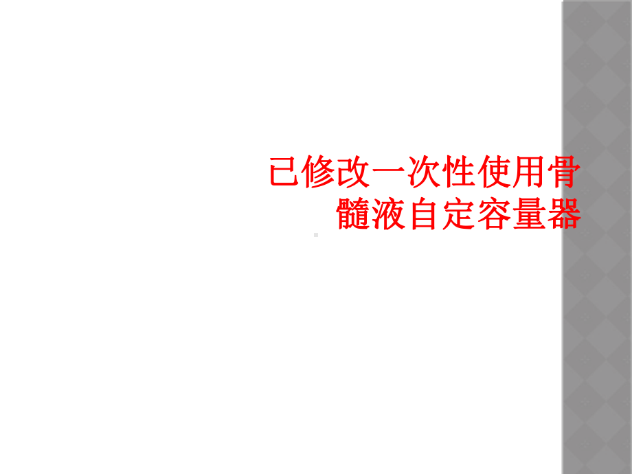 已修改一一次性使用骨髓液自定容量器课件.ppt_第1页