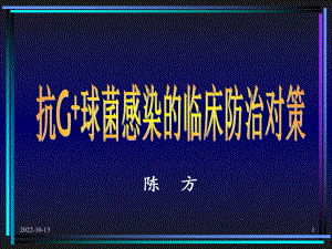 某某中医药大学抗G球菌感染的临床防治对策课件.pptx