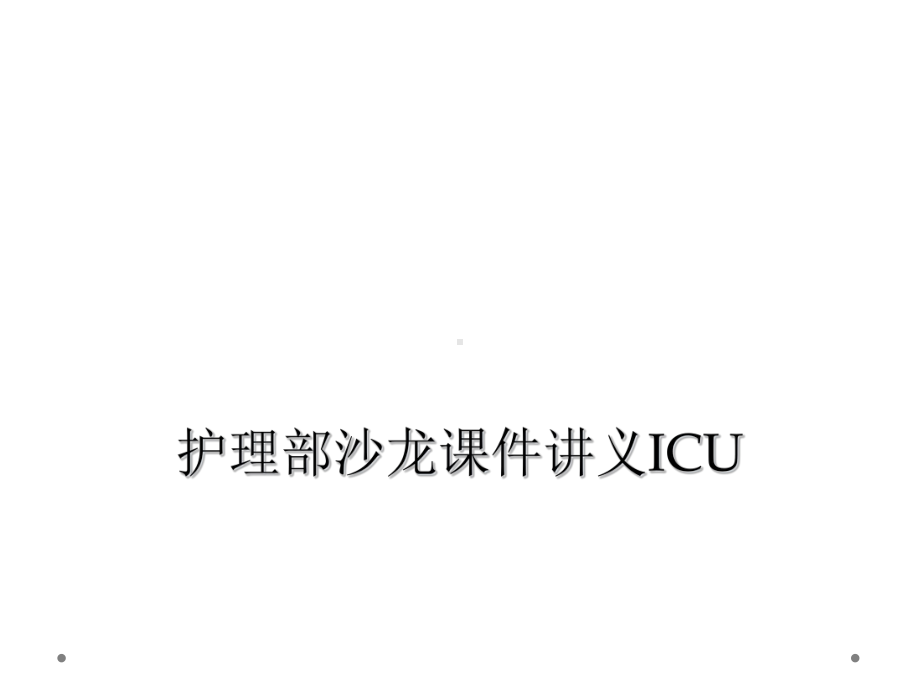 护理部沙龙课件讲义ICU.ppt_第1页