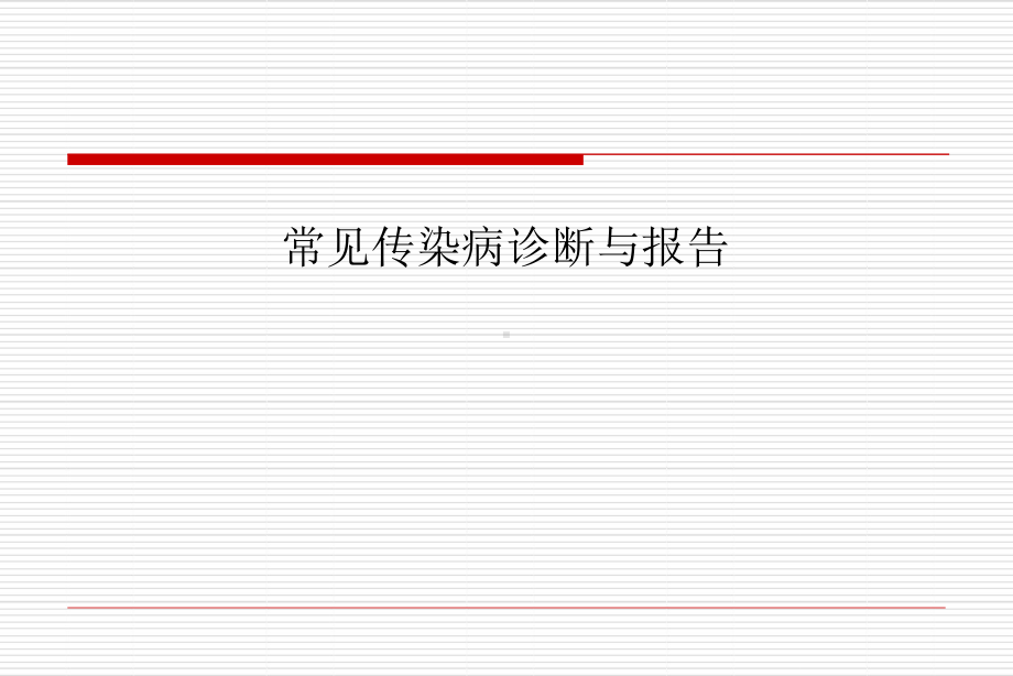 常见传染病诊断及报告课件.pptx_第1页