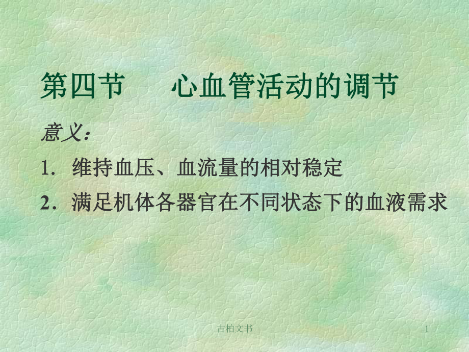 心血管活动的调节(高级教育)课件.ppt_第1页