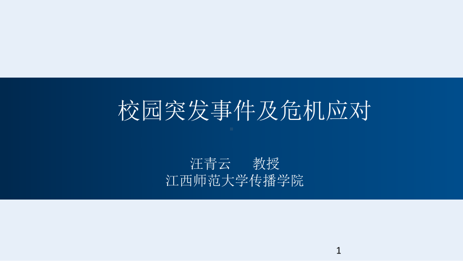 校园突发事件及危机应对课件.ppt_第1页