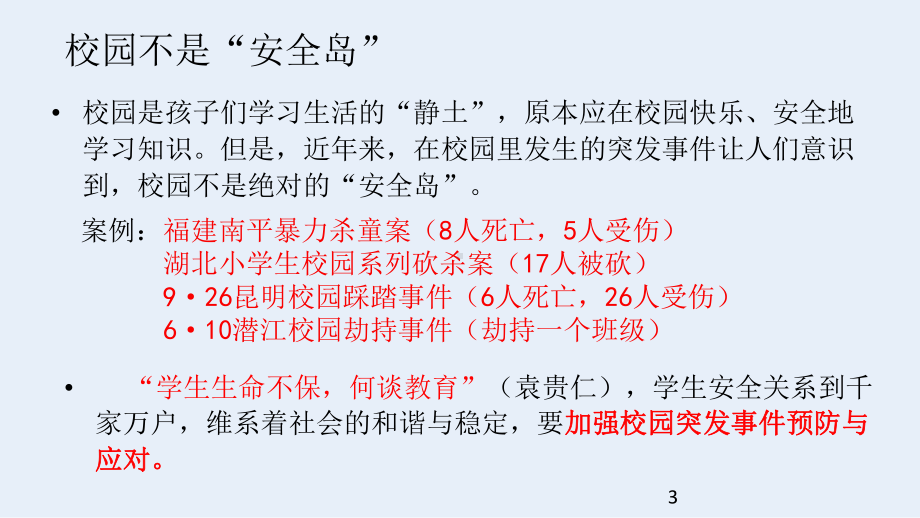 校园突发事件及危机应对课件.ppt_第3页