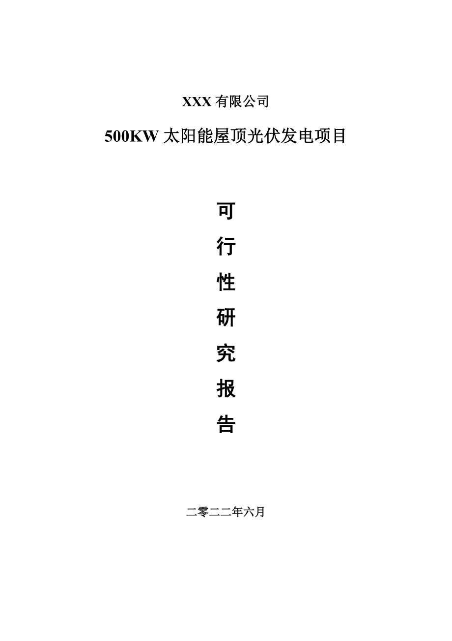 500KW太阳能屋顶光伏发电申请报告可行性研究报告.doc_第1页