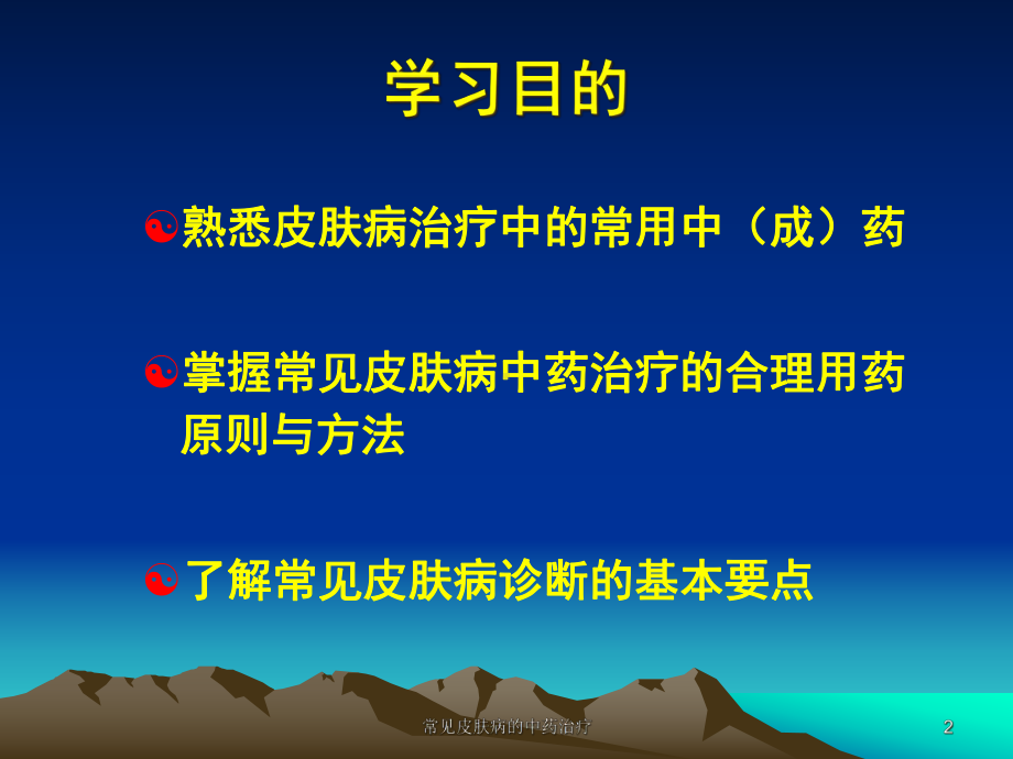 常见皮肤病的中药治疗培训课件.ppt_第2页