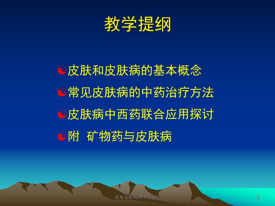 常见皮肤病的中药治疗培训课件.ppt_第3页