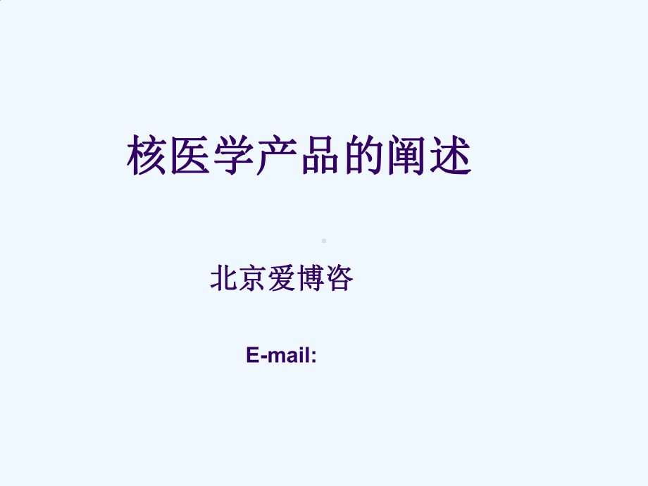 核医学产品的阐述课件.ppt_第1页