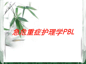 急危重症护理学PBL培训课件.ppt