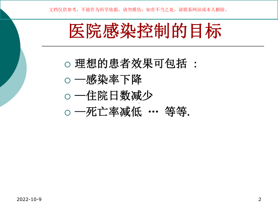 新形势下的医院感染管理课件.ppt_第2页