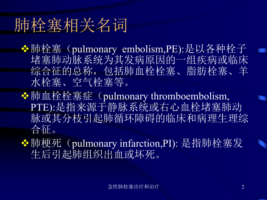 急性肺栓塞诊疗和治疗培训课件.ppt_第2页