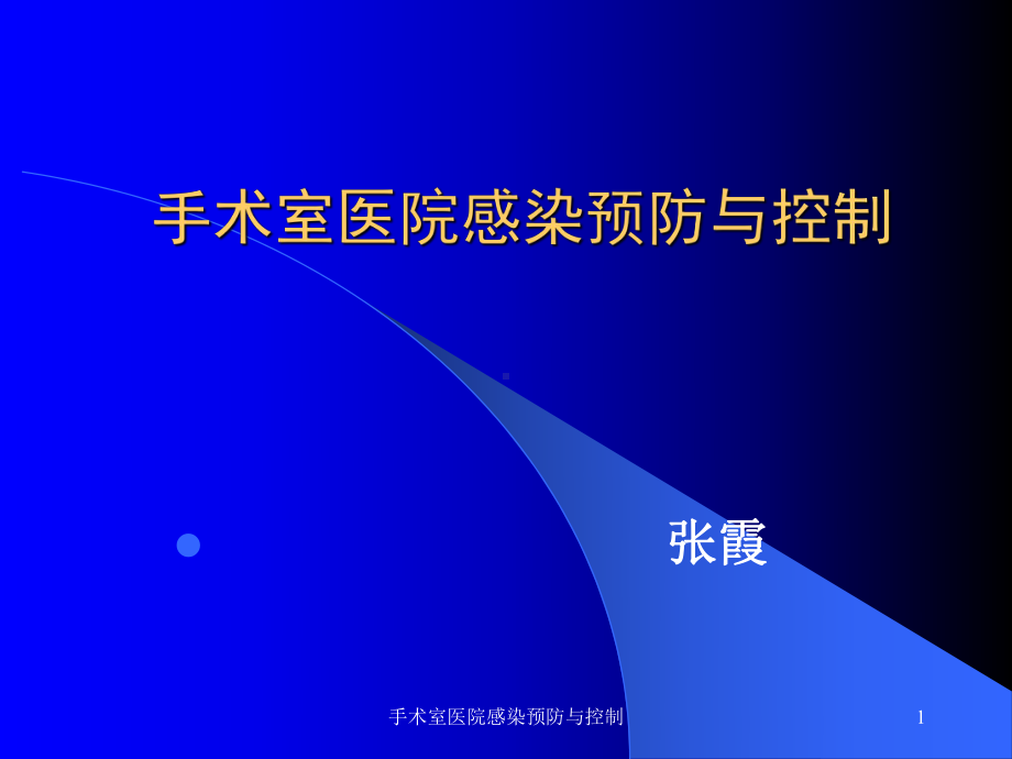 手术室医院感染预防与控制课件.ppt_第1页