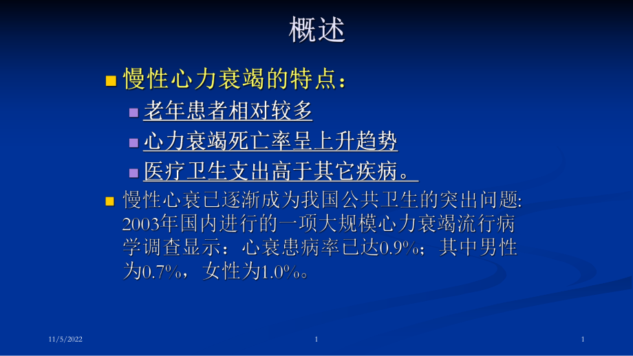 慢性心力衰竭宣讲培训课件.ppt_第1页