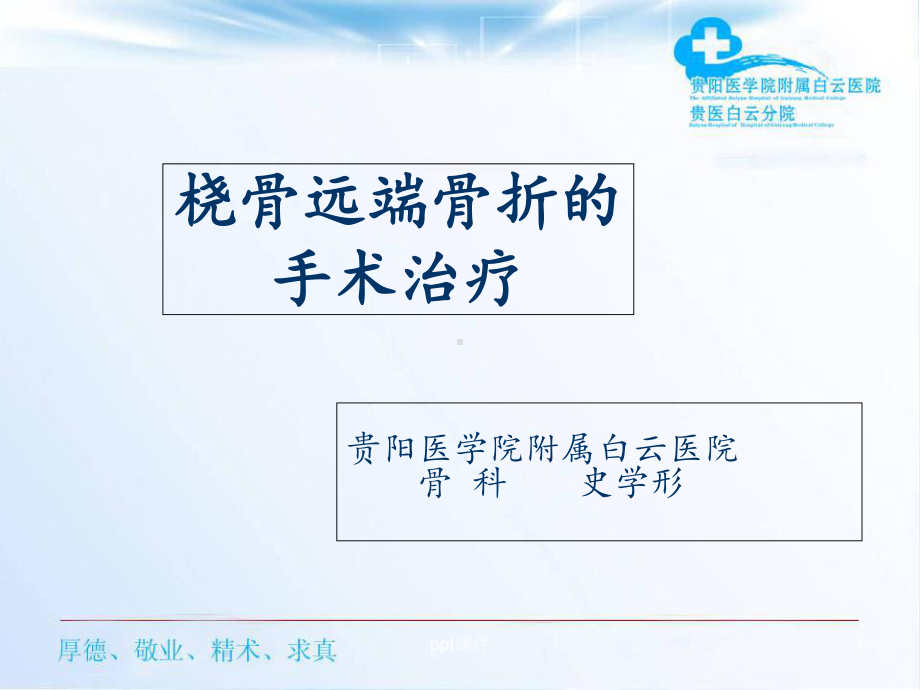 尺桡骨远端骨折的分型和治疗-课件.ppt_第1页