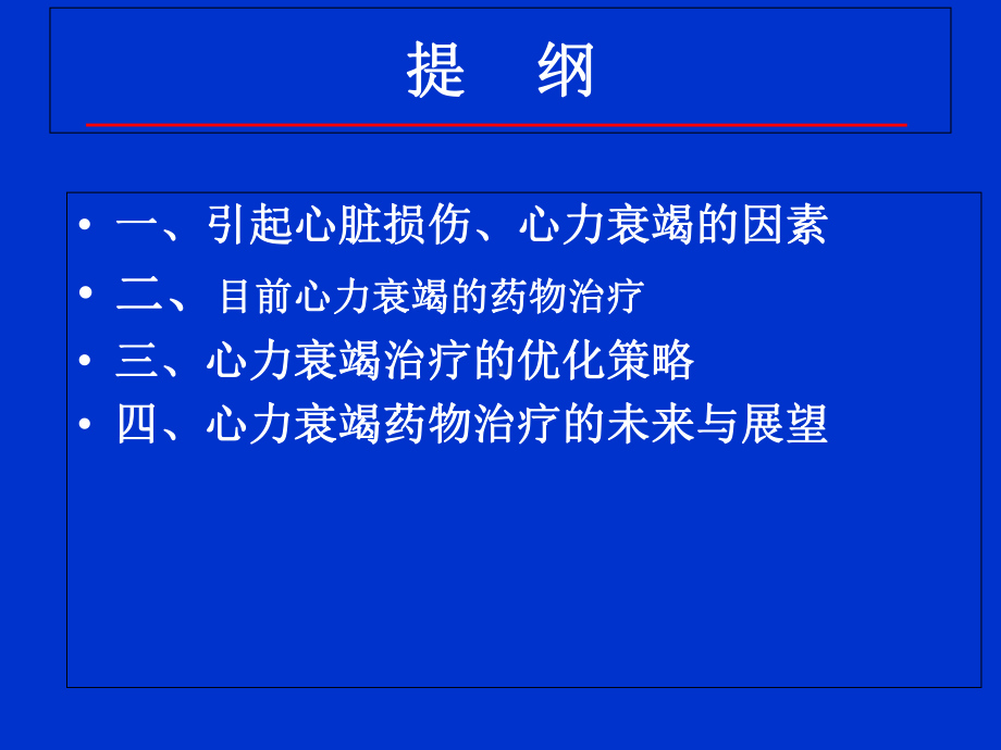 心力衰竭药物治疗进展及优化策略课件.pptx_第1页