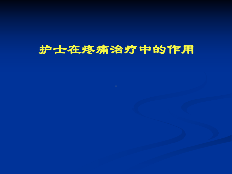 护士在癌症疼痛治疗中的作用课件.pptx_第1页