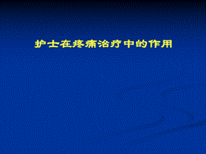 护士在癌症疼痛治疗中的作用课件.pptx