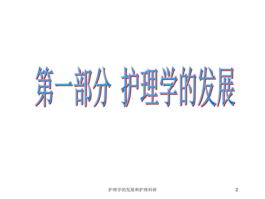 护理学的发展和护理科研培训课件.ppt_第2页