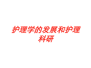 护理学的发展和护理科研培训课件.ppt