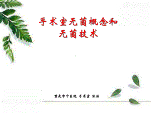 手术室无菌技术(00001)课件.ppt