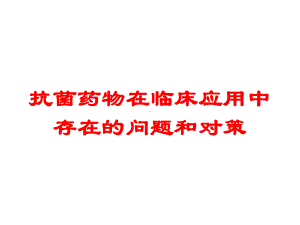 抗菌药物在临床应用中存在的问题和对策培训课件.ppt