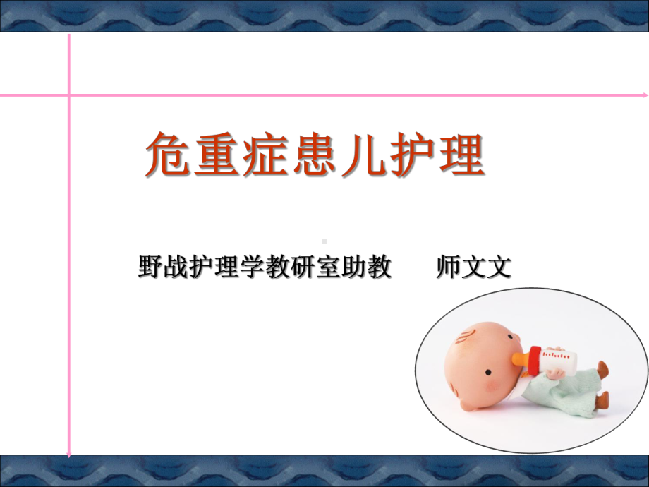 急危重症患儿护理课件.ppt_第1页