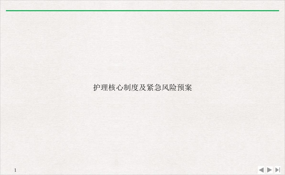 护理核心制度及紧急风险预案实用版课件.ppt_第1页