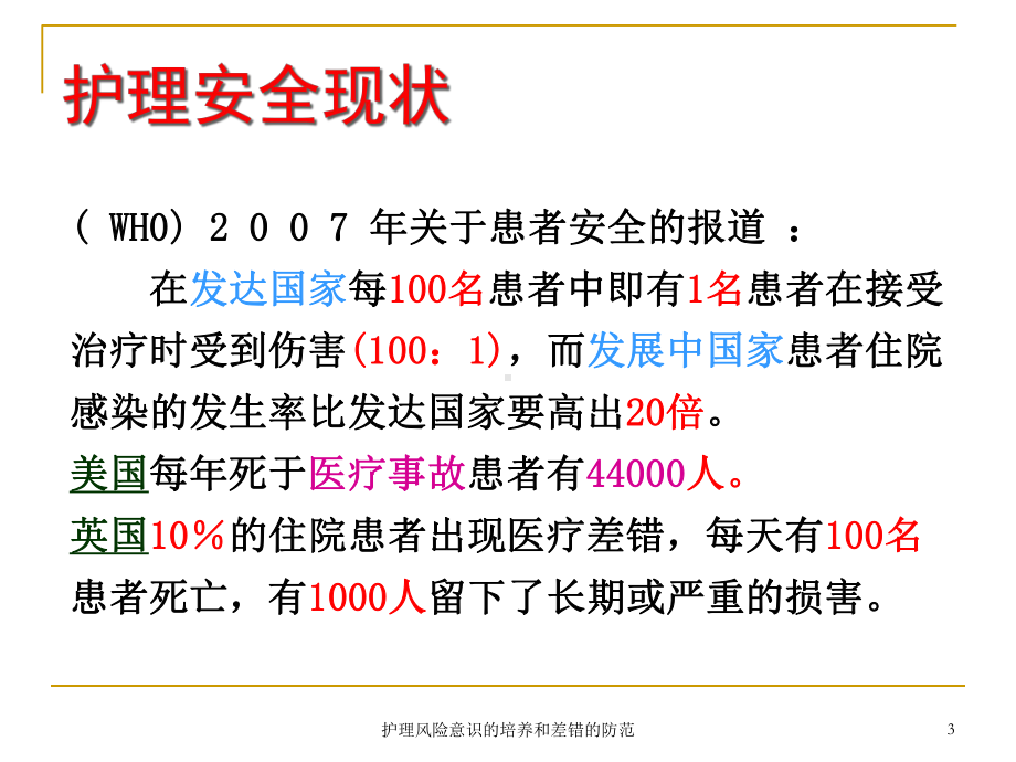 护理风险意识的培养和差错的防范培训课件.ppt_第3页